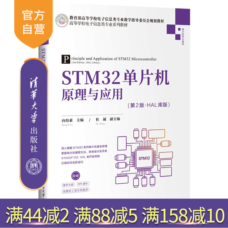 【官方正版新书】 STM32单片机原理与应用(第2版·HAL库版) 向培素、杜诚 清华大学出版社 单片机、STM32、H