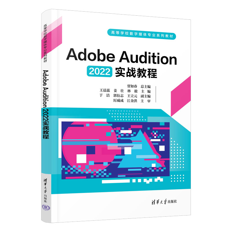 【官方正版新书】 Adobe Audition 2022实战教程 贾如春 等 清华大学出版社 音乐软件－高等学校－教材