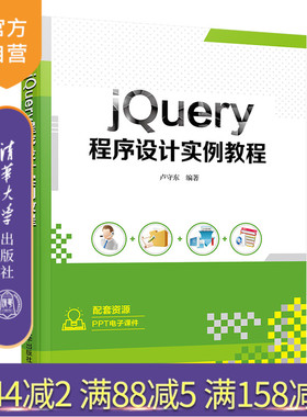 【官方正版】 jQuery程序设计实例教程 卢守东 清华大学出版社 JAVA语言—程序设计—教材