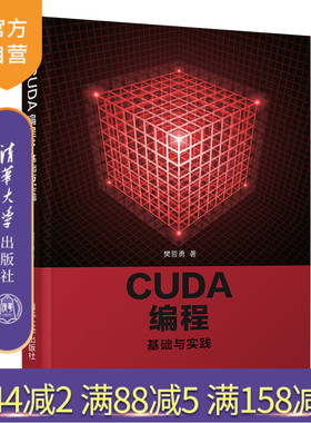 【官方正版】 CUDA 编程：基础与实践 清华大学出版社 樊哲勇 CUDA programming: foundations and practices