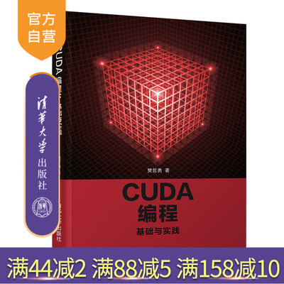 【官方正版】 CUDA 编程：基础与实践 清华大学出版社 樊哲勇 CUDA programming: foundations and practices
