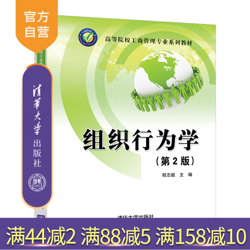 【官方正版】 组织行为学（第2版） 清华大学出版社 组织行为学（第2版） 程志超 组织行为学 企业管理