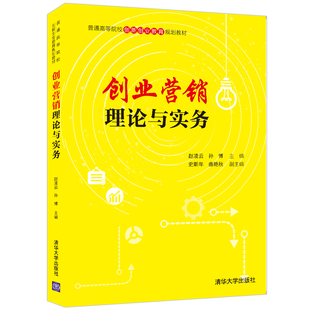 赵凌云 孙博主编 清华大学出版 企业管理 创业营销理论与实务 社 创业营销 官方正版