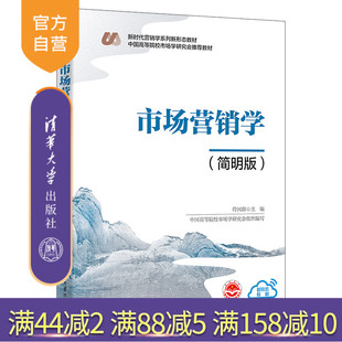 市场营销学 简明版 符国群 社 新书 清华大学出版 市场营销 官方正版