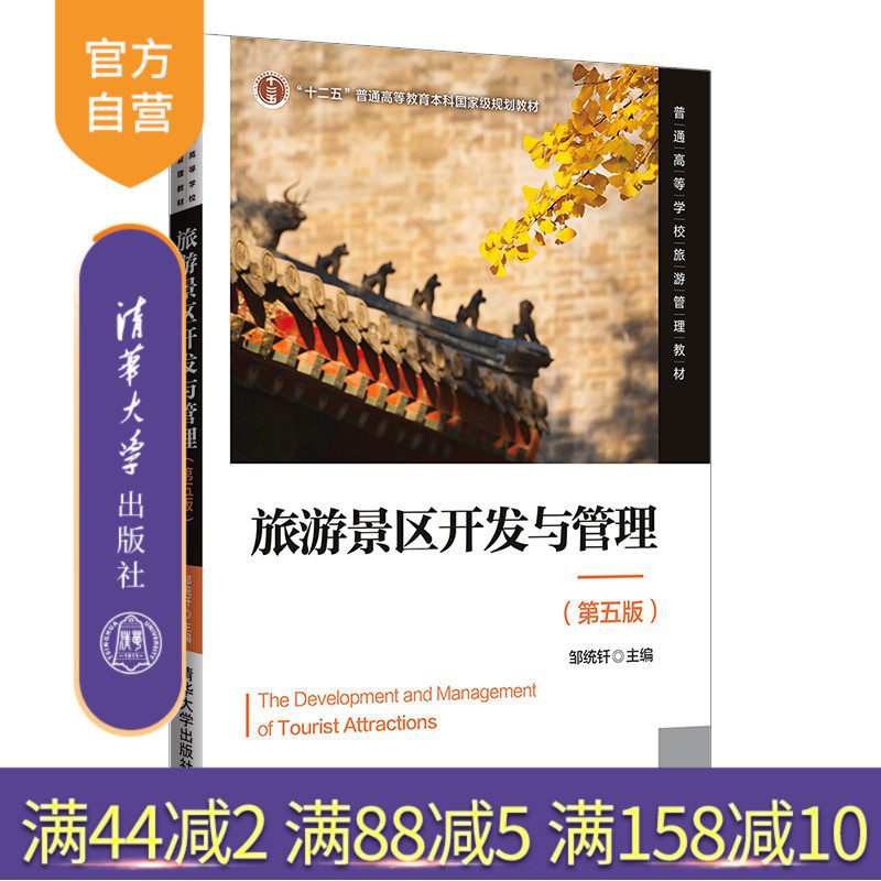 【官方正版】旅游景区开发与管理  （第五版）邹统钎 清华大学出版社 旅游管理景区规划运营