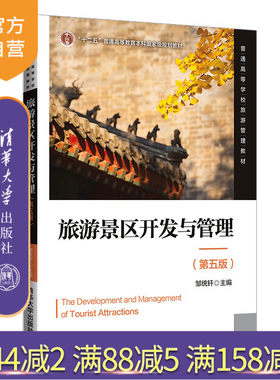 【官方正版】旅游景区开发与管理  （第五版）邹统钎 清华大学出版社 旅游管理景区规划运营