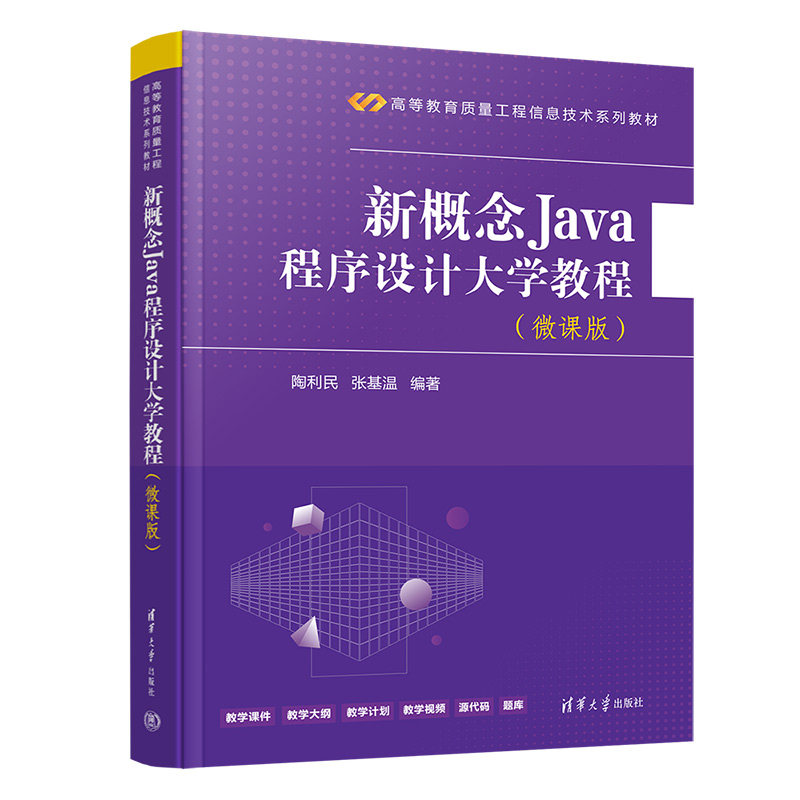 【官方正版新书】 新概念Java程序设计大学教程（微课版） 陶利民、张基温 清华大学出版社 JAVA语言-程序设计-高等学校-
