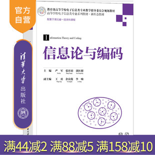 余良俊 主編 張祥莉 李響 信息論與編碼 官方正版 嚴軍 副主編 社 清華大學出版 新書 郭紅想 王勇 電子信息