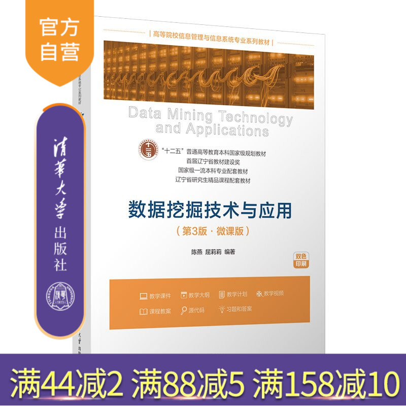 【官方正版新书】 数据挖掘技术与应用(第3版·微课版) 陈燕、屈莉莉 清华大学出版社 数据挖掘,技术,应用,微课,计算机