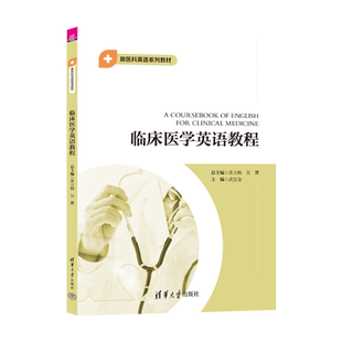 临床医学英语教程 黄立鹤 社 官方正版 临床；医学；英语 清华大学出版 新书 武宜金 吴赟