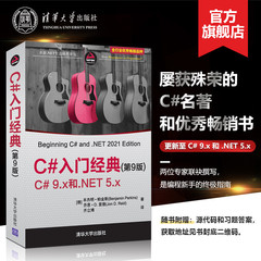 【官方正版新书】 C#入门经典（第9版）本杰明·帕金斯 清华大学出版社 开源.NET生态软件开发程序设计可做教材教程图书书籍