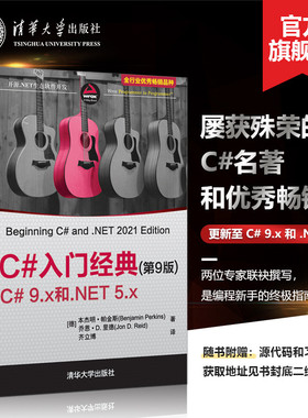 【官方正版新书】 C#入门经典（第9版）本杰明·帕金斯 清华大学出版社 开源.NET生态软件开发程序设计可做教材教程图书书籍