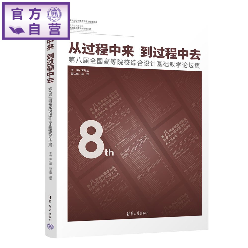 【官方正版新书】 从过程中来 到过程中去——第八届全国高等院校综合设计基础教学论坛集 蒋红斌、赵妍 清华大学出版社 设计
