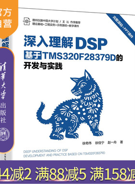 【官方正版新书】深入理解DSP:基于TMS320F28379D的开发与实践 徐奇伟,徐佳宁,赵一舟 清华大学出版社 DSP 数字信号处理