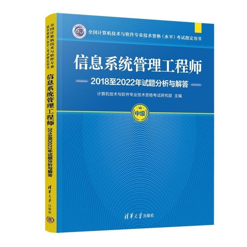 信息系统管理工程师 2018至2022年试题分析与解答 计算机技术与软件专业技术中级资格水平考试 清华大学