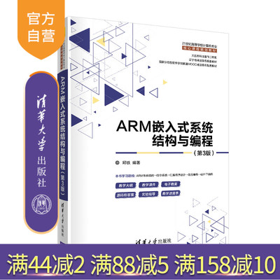【官方正版】ARM嵌入式系统结构与编程（第3版） 邱铁 清华大学出版社 微处理器系统结构程序设计