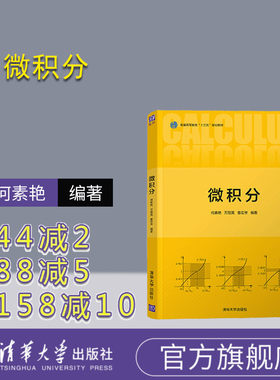 【官方正版】 微积分 清华大学出版社 何素艳 微积分高等数学大学数学数学类数学与应用数学