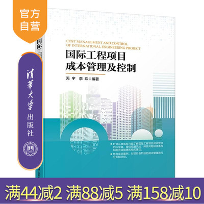 【官方正版新书】国际工程项目成本管理及控制 天宇 李欢 清华大学出版社 建筑工程 工程计价 国际工程 成本管理 成本控