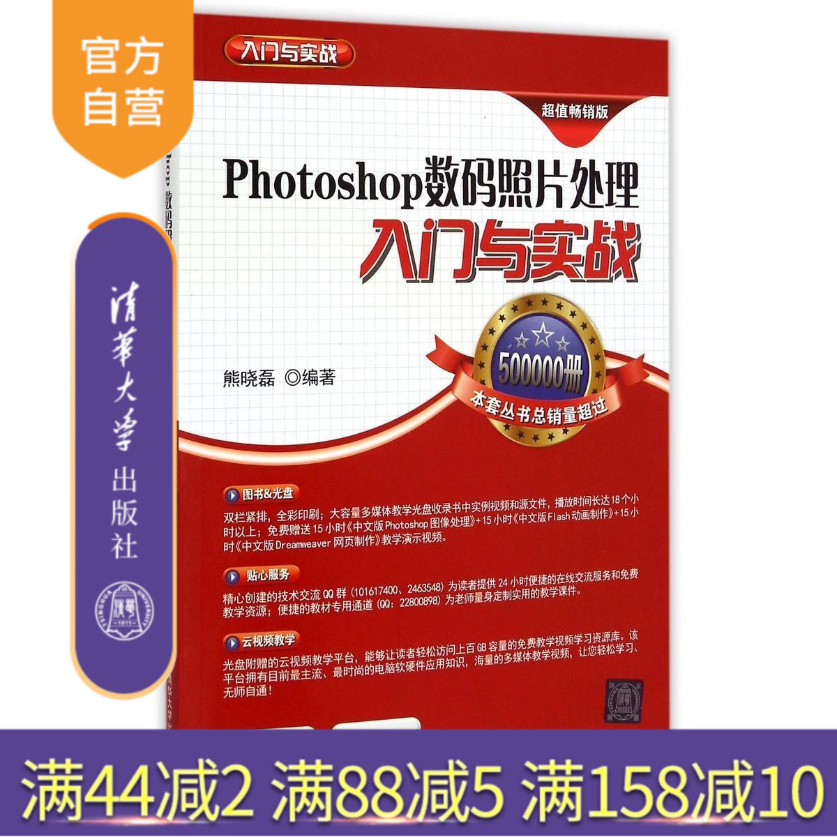 【官方正版】 Photoshop数码照片处理入门与实战 配光盘 入门与实战 熊晓磊 清华大学出版社