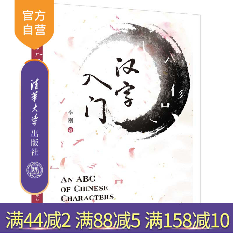 【官方正版新书】 汉字入门 李刚 清华大学出版社 汉语对外汉语教学教材