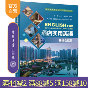 【官方正版】 酒店实用英语 基础会话篇 高职高专旅游类专业精品教材 主编：张茵 副主编：夏月梅 清华大学出版社 9787302473404