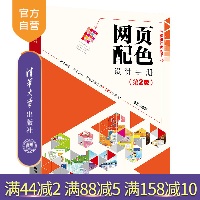 【官方正版】 网页配色设计手册 第2版 清华大学出版社 李芳 写给设计师的书 网页配色设计 平面设计艺术设计