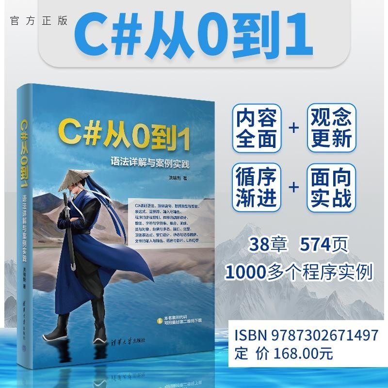 【官方正版新书】C#从0到1 语法详解与案例实践 洪锦魁 清华大学出版社 C# 程序设计,书籍/杂志/报纸,程序设计（新）,淘宝优惠券,粉丝福利购,淘宝优惠卷