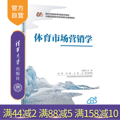 【官方正版新书】 体育市场营销学 肖淑红、谌莉、李海、王进、吴特 清华大学出版社 体育市场营销