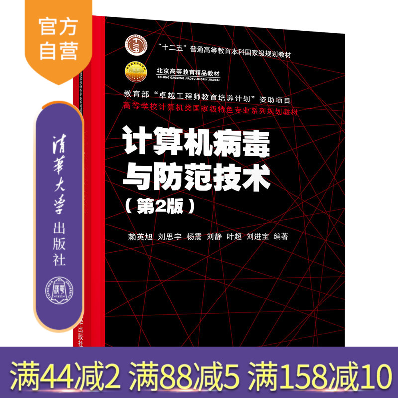 【官方正版】计算机病毒与防范技术 清华大学出版社 第2版 赖英旭 等 高等学校计算机类 特色专业系列规划教材 计算机病毒