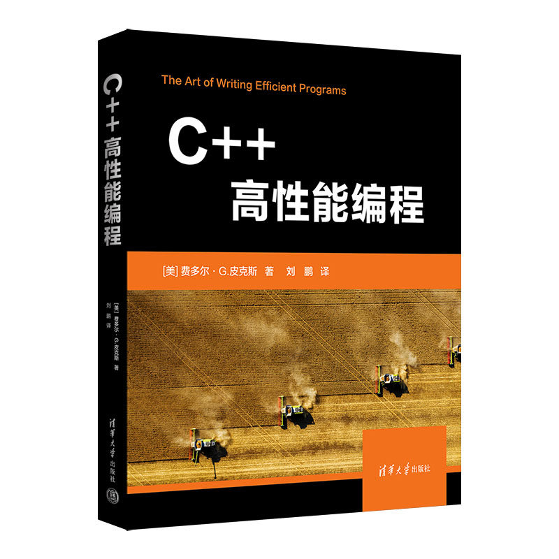 【官方正版新书】 C++高性能编程[美]费多尔·G.皮克斯清华大学出版社 C++语言程序设计_虎窝淘