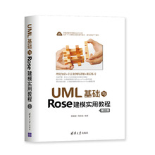 清华社直发 UML基础与Rose建模实用教程 第三版 清华大学出版社 谢星星 周新国 UML Rose建模 程序设计