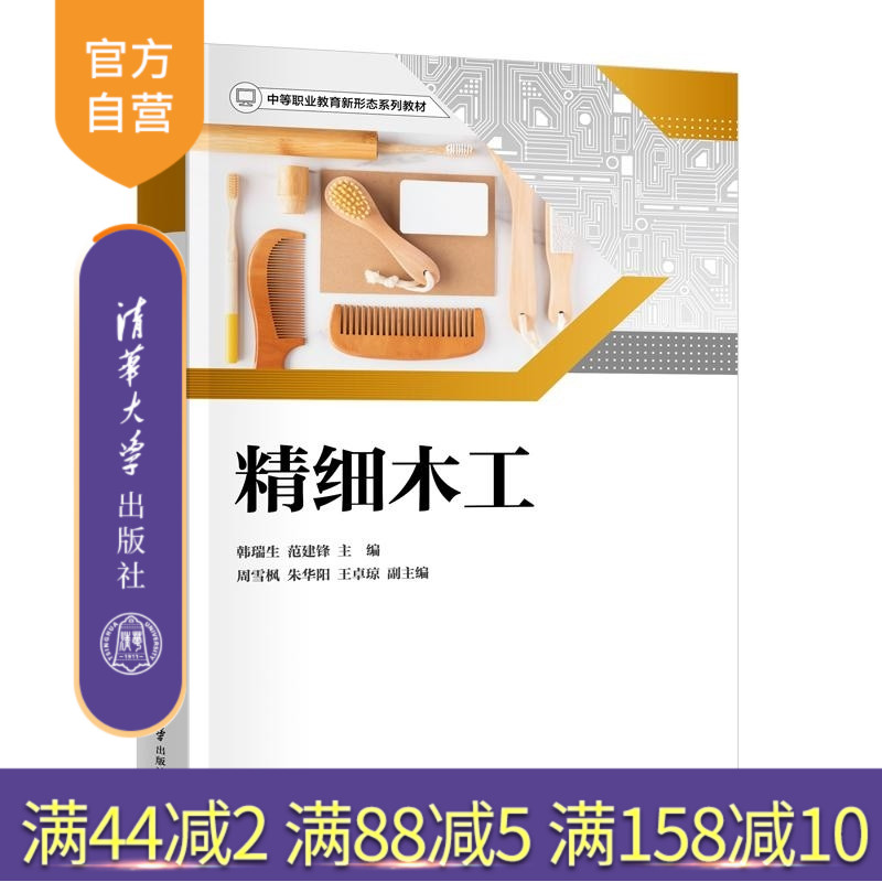 【官方正版新书】精细木工 韩瑞生 范建锋 周雪枫 朱华阳 王卓琼 清华大学出版社 职业教育 木工 木艺 劳动教育 木工
