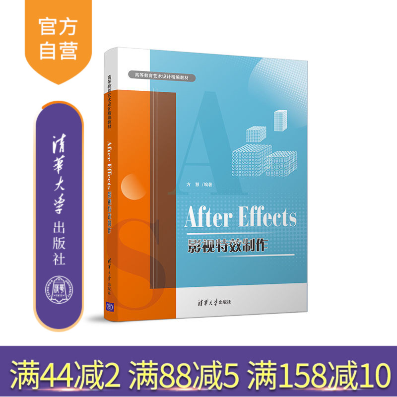 【官方正版】After Effects影视特效制作 方慧 清华大学出版社 图像处理软件高等学校教材影视特效