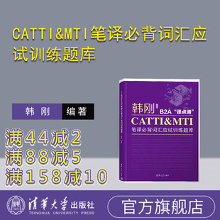 【官方正版新书】 CATTI&MTI笔译必背词汇应试训练题库 韩刚 清华大学出版社 必备词汇;训练题库