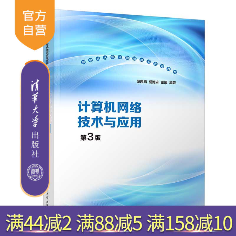 【官方正版新书】 计算机网络技术与应用（第3版） 游思晴、岳溥庥、张博 清华大学出版社 计算机网络－高等学校－教材