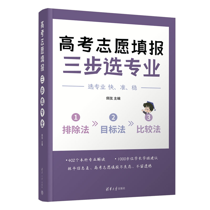 【官方正版新书】 高考志愿填报:三步选专业(热门专业解读,志愿填报指南) 佩弦 清华大学出版社 高等学校-招生-介绍-中国