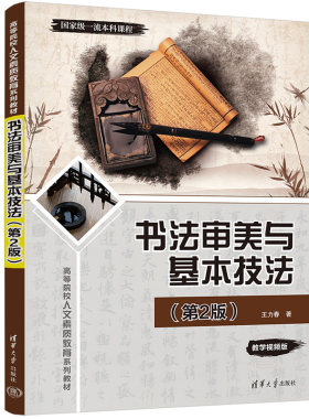 【正版新书】书法审美与基本技法（第2版） 王力春 清华大学出版社 汉字 书法美学 中国—等学校教材 汉字—书法