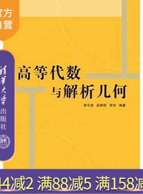 【官方正版】 高等代数与解析几何 清华大学出版社 考研数学高等数学指导书自学 辅导教程 课件 考研 讲义 全解
