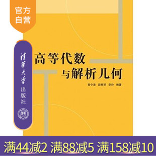 【官方正版】 高等代数与解析几何 清华大学出版社 考研数学高等数学指导书自学 辅导教程 课件 考研 讲义 全解