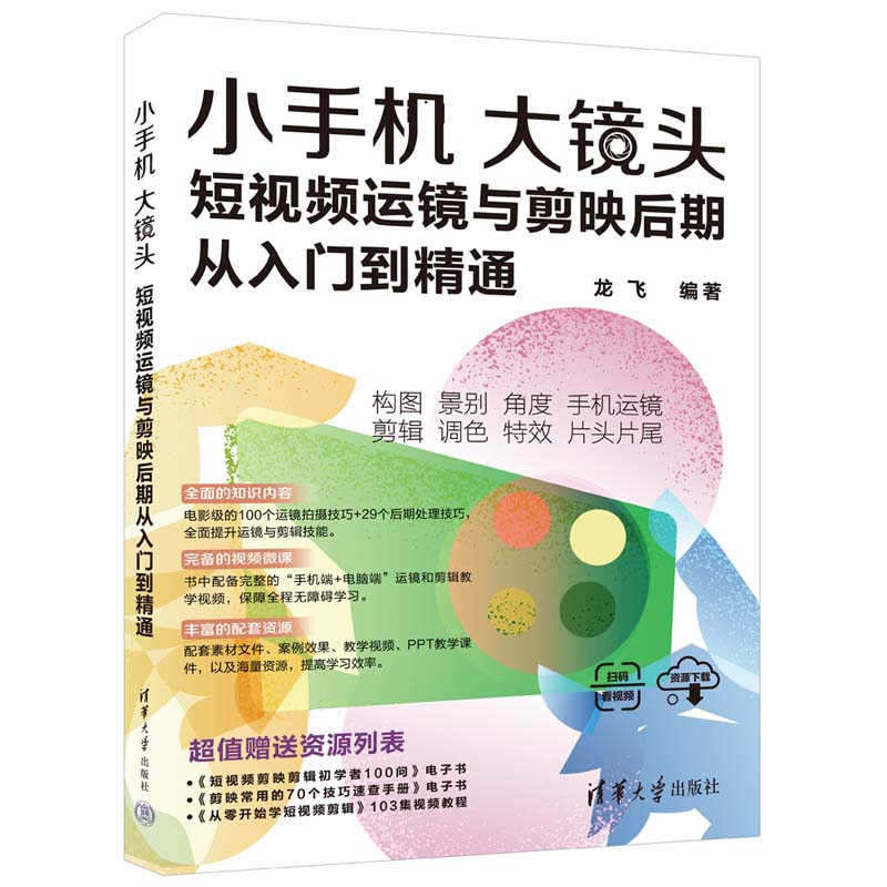 【官方正版新书】 小手机大镜头:短视频运镜与剪映后期从入门到精通 龙飞 清华大学出版社 视频制作