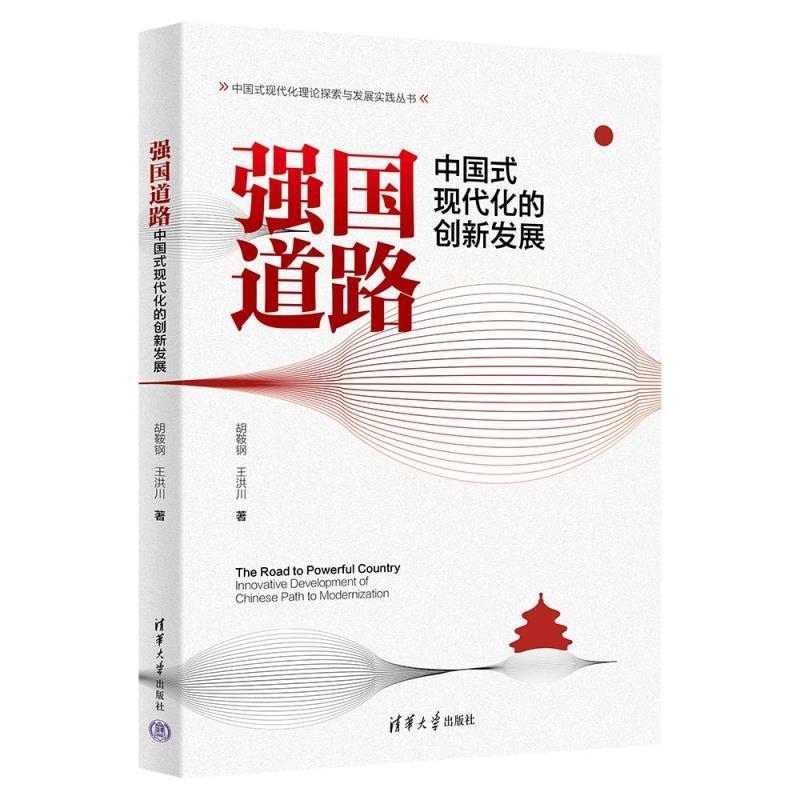 强国道路 中国式现代化的创新发展 胡鞍钢 王洪川著 总结中国式现代化的发展经验和创新理论 清华大学出版社