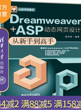 【官方正版】 Dreamweaver+ASP动态网页设计从新手到高手 清华大学出版社 徐洪峰 网页制作工具 计算机