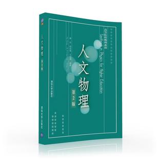 【官方正版】 人文物理 第2版 谢东 倪忠强 王祖源 清华大学出版社