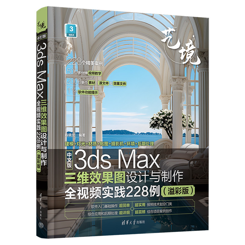 【官方正版新书】中文版3ds Max三维效果图设计与制作全视频实践228例(溢彩版) 陈晓龙 清华大学出版社 三维效果图;图形图像