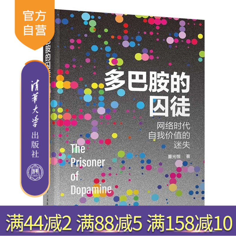 【官方正版新书】 多巴胺的囚徒：网络时代自我价值的迷失 董光恒 清华大学出版社 应用心理学 网络成瘾