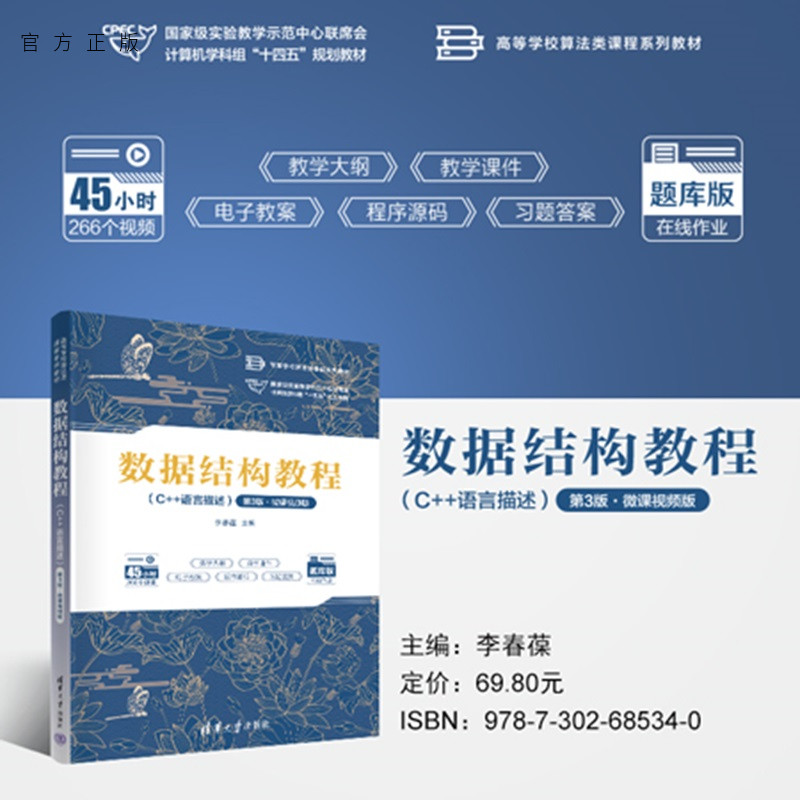 【官方正版新书】数据结构教程：C++语言描述：微课视频版（第3版）李春葆主编清华大学出版社数据结构教程，C++语言