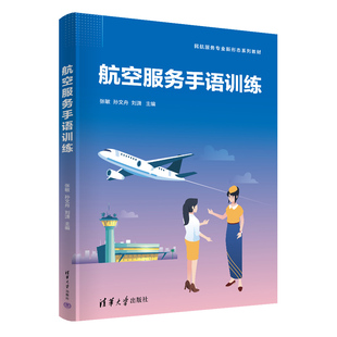 【官方正版新书】 航空服务手语训练  张敏、孙文舟、刘潇 清华大学出版社 民用航空－乘务人员－手势语－