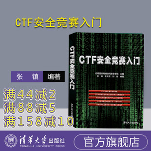 【官方正版】 CTF安全竞赛入门 清华大学出版社 张镇 王新卫 刘岗 计算机网络－网络安全