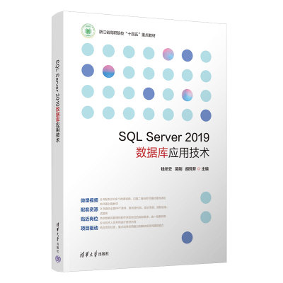 【官方正版新书】 SQL Server 2019数据库应用技术 钱冬云、吴刚、胡玮芳 清华大学出版社 关系数据库系统