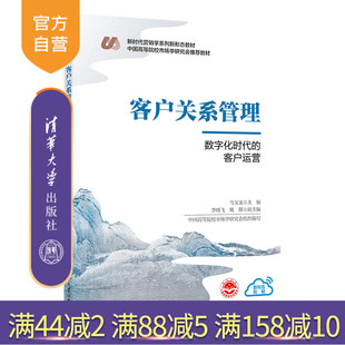 【官方正版新书】 客户关系管理 马宝龙、李晓飞、姚卿 清华大学出版社 企业管理-供销管理